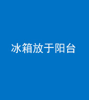 丰满阴阳风水化煞一百零九——冰箱放于阳台