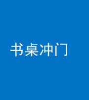丰满阴阳风水化煞一百五十三——书桌冲门
