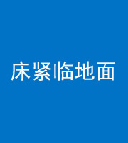 丰满阴阳风水化煞一百三十三——床紧临地面