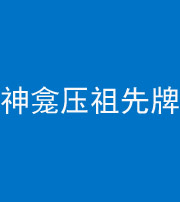 丰满阴阳风水化煞一百六十二——神龛压祖先牌位