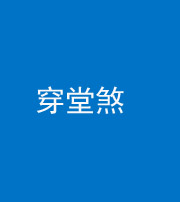 丰满阴阳风水化煞六十五——穿堂煞