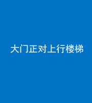 丰满阴阳风水化煞八十——大门正对上行楼梯