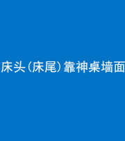 丰满阴阳风水化煞一百三十八——床头(床尾)靠神桌墙面