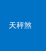 丰满阴阳风水化煞四十三——天秤煞