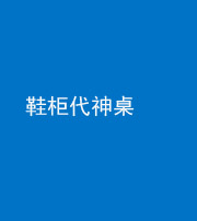 丰满阴阳风水化煞一百七十五——鞋柜代神桌