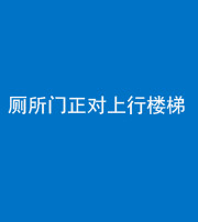 丰满阴阳风水化煞一百五十九——厕所门正对上行楼梯
