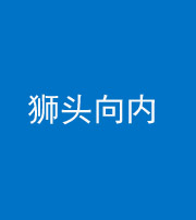 丰满阴阳风水化煞一百四十五——狮头向内