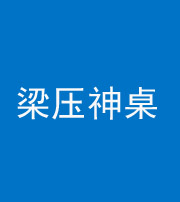 丰满阴阳风水化煞一百七十六——梁压神桌