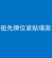 丰满阴阳风水化煞一百六十五——祖先牌位紧贴墙面