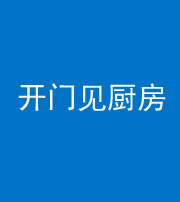 丰满阴阳风水化煞七十五——开门见厨房