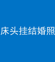 丰满阴阳风水化煞一百二十五——床头挂结婚照 