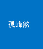 丰满阴阳风水化煞四十四——孤峰煞