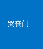 丰满阴阳风水化煞七十二——哭丧门