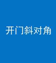 丰满阴阳风水化煞七十六——明财位(开门斜对角)开窗