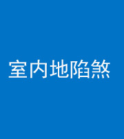 丰满阴阳风水化煞八十二——室内地陷煞(房间地面倾斜)