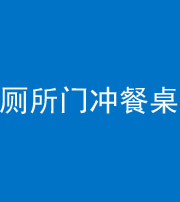 丰满阴阳风水化煞一百六十——厕所门冲餐桌
