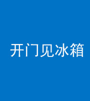 丰满阴阳风水化煞九十四——开门见冰箱(门冲冰箱)