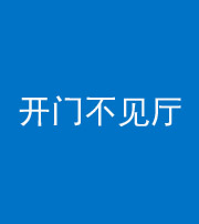 丰满阴阳风水化煞八十四——开门不见厅