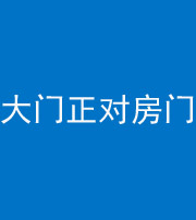 丰满阴阳风水化煞八十一——大门正对房门