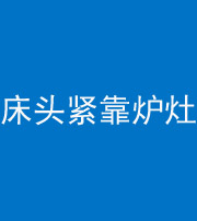 丰满阴阳风水化煞一百四十三——床头紧靠炉灶