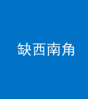 丰满阴阳风水化煞五十八——缺西南角