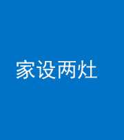 丰满阴阳风水化煞一百零六——家设两灶