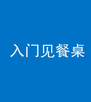 丰满阴阳风水化煞九十三——入门见餐桌