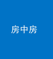 丰满阴阳风水化煞一百二十九—— 房中房