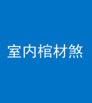 丰满阴阳风水化煞一百四十六——室内棺材煞