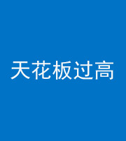 丰满阴阳风水化煞八十九——天花板过高(过低)