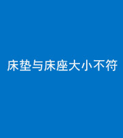 丰满阴阳风水化煞一百三十四——床垫与床座大小不符