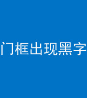丰满阴阳风水化煞六十八——门框出现黑字