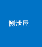 丰满阴阳风水化煞五十九——侧泄屋