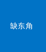 丰满阴阳风水化煞五十一——缺东角