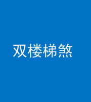 丰满阴阳风水化煞八十三——双楼梯煞