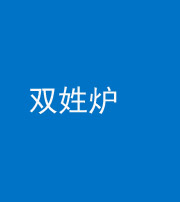 丰满阴阳风水化煞一百六十三——双姓炉