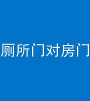 丰满阴阳风水化煞一百二十六——厕所门对房门 