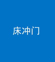 丰满阴阳风水化煞一百二十七—— 床冲门