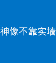 丰满阴阳风水化煞一百六十六——神像不靠实墙