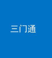 丰满阴阳风水化煞六十六——三门通