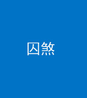 丰满阴阳风水化煞九十一——囚煞(多道框式装饰)