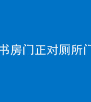 丰满阴阳风水化煞一百五十五——书房门正对厕所门