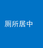 丰满阴阳风水化煞一百五十七——厕所居中