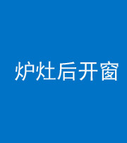 丰满阴阳风水化煞一百——炉灶后开窗