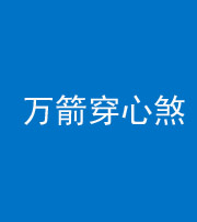 丰满阴阳风水化煞四十六——万箭穿心煞