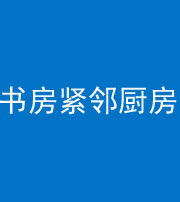 丰满阴阳风水化煞一百五十四——书房紧邻厨房