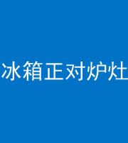 丰满阴阳风水化煞一百零三—— 冰箱正对炉灶