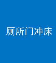丰满阴阳风水化煞一百二十三—— 厕所门冲床