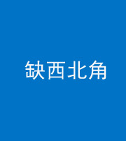 丰满阴阳风水化煞五十六——缺西北角