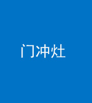 丰满阴阳风水化煞九十九——门冲灶
